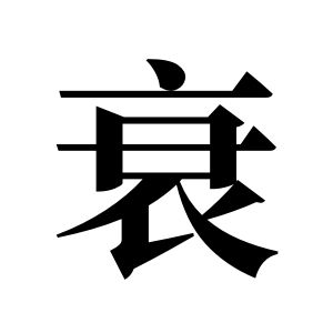 衰姓圖騰_衰氏圖騰