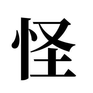 怪姓圖騰_怪氏圖騰