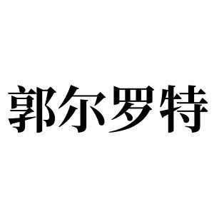 郭爾羅特姓圖騰_郭爾羅特氏圖騰