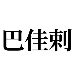 巴佳剌姓圖騰_巴佳剌氏圖騰