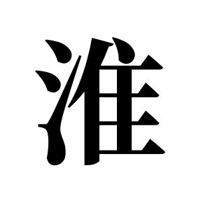 淮姓圖騰_淮氏圖騰