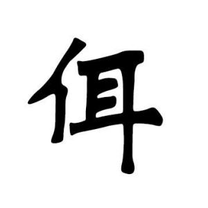 佴姓圖騰_佴氏圖騰
