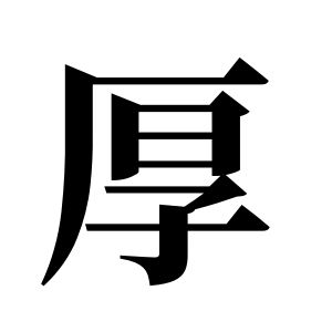 厚姓圖騰_厚氏圖騰