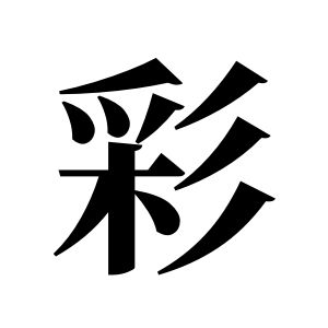 彩姓圖騰_彩氏圖騰
