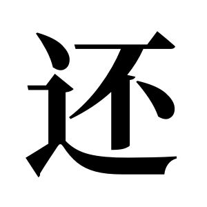 還姓圖騰_還氏圖騰