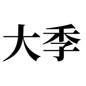 大季姓圖騰_大季氏圖騰
