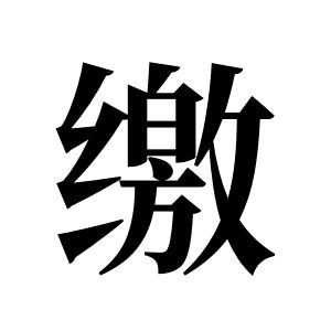 繳姓圖騰_繳氏圖騰