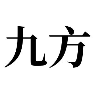 九方姓圖騰_九方氏圖騰