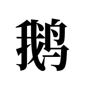 鵝姓圖騰_鵝氏圖騰