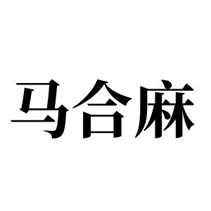 馬合麻姓圖騰_馬合麻氏圖騰