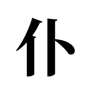 僕姓圖騰_僕氏圖騰