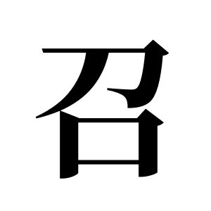 召姓圖騰_召氏圖騰