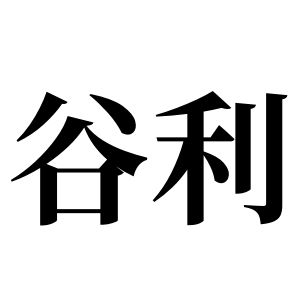 谷利姓圖騰_谷利氏圖騰