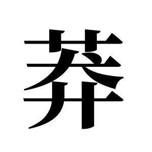 莽姓圖騰_莽氏圖騰