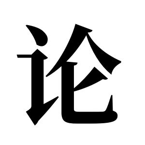 論姓圖騰_論氏圖騰