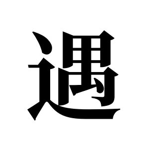 遇姓圖騰_遇氏圖騰