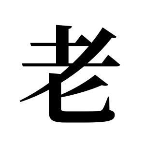 老姓圖騰_老氏圖騰