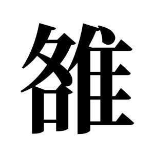 雒姓圖騰_雒氏圖騰