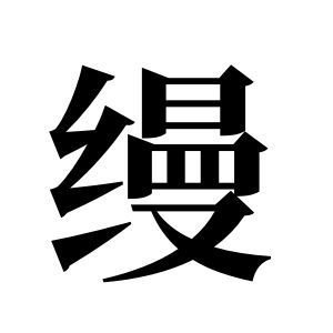 縵姓圖騰_縵氏圖騰
