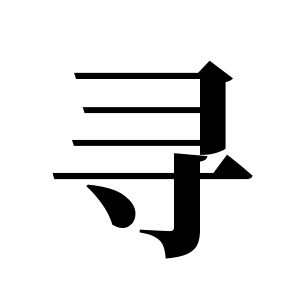 尋姓圖騰_尋氏圖騰
