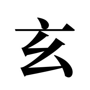 玄姓圖騰_玄氏圖騰