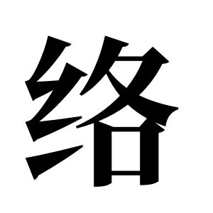 絡姓圖騰_絡氏圖騰