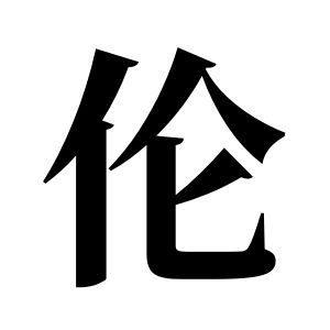 倫姓圖騰_倫氏圖騰