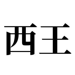 西王姓圖騰_西王氏圖騰