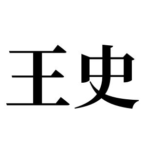 王史姓圖騰_王史氏圖騰