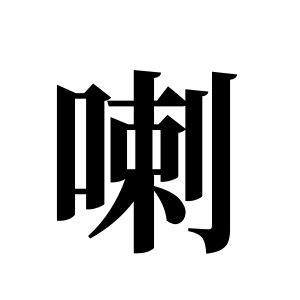 喇姓圖騰_喇氏圖騰