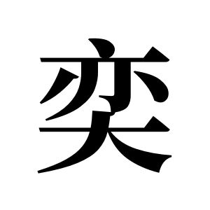 奕姓圖騰_奕氏圖騰
