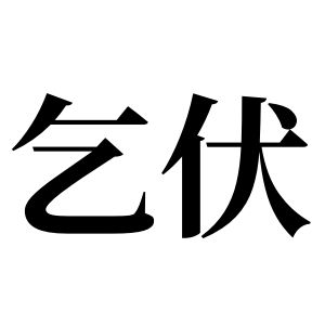 乞伏姓圖騰_乞伏氏圖騰