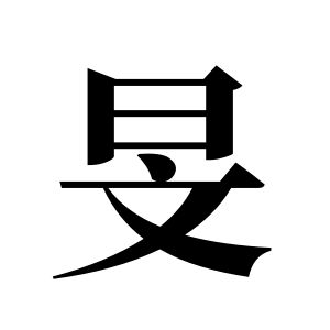 旻姓圖騰_旻氏圖騰