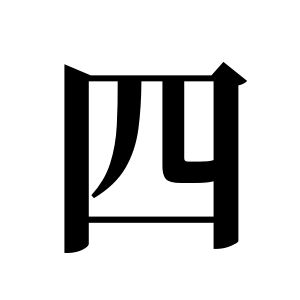 四姓圖騰_四氏圖騰