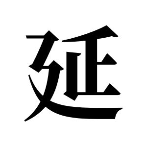 延姓圖騰_延氏圖騰