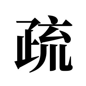 疏姓圖騰_疏氏圖騰