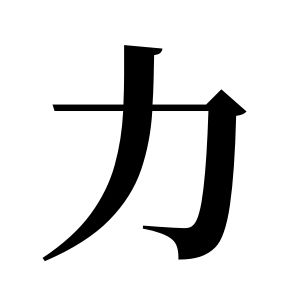 力姓圖騰_力氏圖騰
