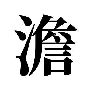 澹姓圖騰_澹氏圖騰