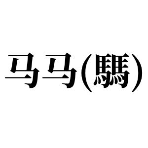 馬馬(騳)姓圖騰_馬馬(騳)氏圖騰