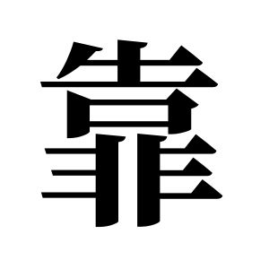 靠姓圖騰_靠氏圖騰