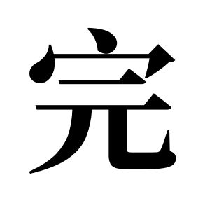 完姓圖騰_完氏圖騰