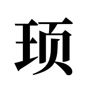 頊姓圖騰_頊氏圖騰