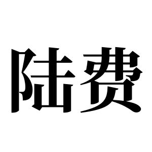陸費姓圖騰_陸費氏圖騰