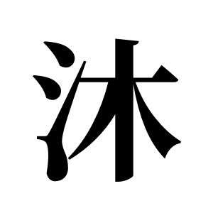沐姓圖騰_沐氏圖騰