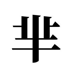 羋姓圖騰_羋氏圖騰