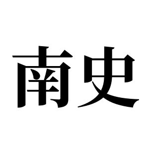 南史姓圖騰_南史氏圖騰