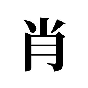肖姓圖騰_肖氏圖騰