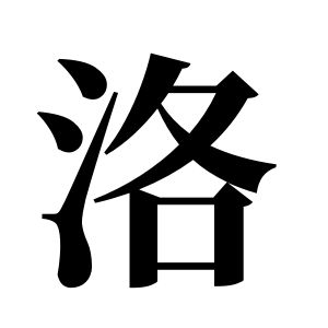 洛姓圖騰_洛氏圖騰