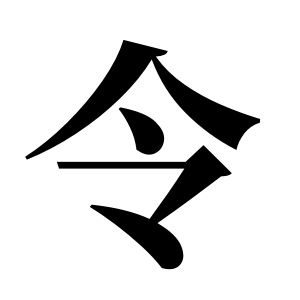 令姓圖騰_令氏圖騰