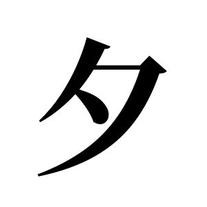 夕姓圖騰_夕氏圖騰